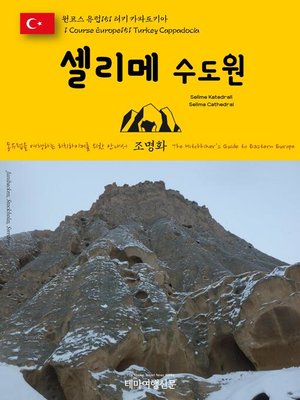 cover image of 원코스 유럽151 터키 카파도키아 셀리메 수도원 동유럽을 여행하는 히치하이커를 위한 안내서(1 Course Europe151 Turkey Cappadocia Selime Katedrali(Selima Cathedral) The Hitchhiker's Guide to Eastern Europe)